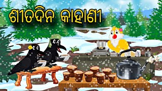 Sita Dina Kahani \\ Odia Stories \\ Odia Gapa \\ Tiki Chadhei Gapa \\ Bird Story \\ Moral Stories [upl. by Hole]