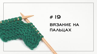 Вязание на пальцах Как вязать на пальцах Вязание на спицах — Урок № 19 [upl. by Esilahc]