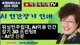 워싱턴주립대 AI로 인간 장기 3D 프린팅 혁신 의료는 물론 다양한 산업에 파급 효과 기대 [upl. by Linnie]