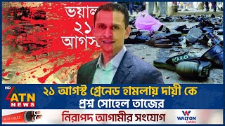 ২১ আগস্ট গ্রেনেড হামলায় দায়ী কে প্রশ্ন সোহেল তাজের  Sohel Taj  21 August  ATN News [upl. by Henriques]