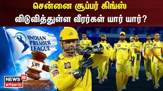 சென்னை சூப்பர் கிங்ஸ் விடுவித்துள்ள வீரர்கள் யார் யார்  CSK  IPL Retention  IPL 2024 [upl. by Laidlaw]