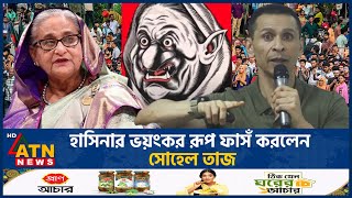 হাসিনার ভয়ংকর রূপ ফাসঁ করলেন সোহেল তাজ  Sohel Taj  Sheikh Hasina  ATN News [upl. by Per54]