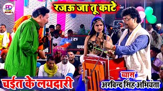 चईत के लयदारी गाना  रजऊ जा तू काटे  Abhiyanta Ke Chaita  Chaita Program Bhojpuri [upl. by Glinys]