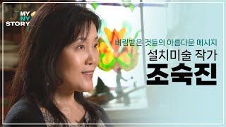 KORENG 용기가 필요한 당신에게 힘이 되어줄 메시지  뉴욕에서 빛이 된 버려진 것들의 반란  설치미술 작가 조숙진 [upl. by Gervase]