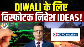 HDFC Securities Diwali Picks  इस Diwali को कैसे चमकाएं अपना Portfolio कौन से Stocks पर लगाएं दाव [upl. by Kieran]