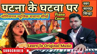 Patna Ke Ghat Par By Sarda Sinha bhojpuri chath geet  rajusangeetguru new music piano video [upl. by Rois528]