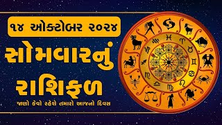 Daily Rashifal LIVE  જાણો કેવો રહેશે આપનો 14 October 2024નો દિવસ  Daily Horoscope  Rashifal [upl. by Eveivaneg]