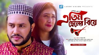 এতিম ছেলের বিয়ে  Etim Cheler Biye  New Natok 2023  Mehedi Hasan  Samia Akhtar [upl. by Christensen]