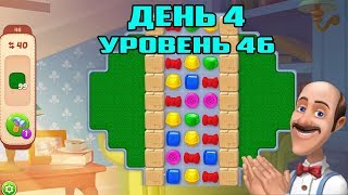 Прохождение Homescapes game На Русском►Уровень 46 День 4 iOS Android [upl. by Dyraj]