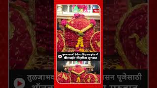 Tuljabhavani Devi Pooja  तुळजाभवानी देवीच्या सिंहासन पूजेसाठी ऑनलाईन नोंदणीला सुरुवात [upl. by Caryn43]