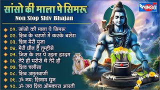 नॉनस्टॉप शिव भजन  सांसो की माला पे  Nonstop Shiv Bhajan I bhajanindia [upl. by Enilesor]