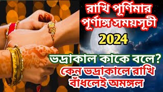 ভদ্রকালে রাখি বাঁধলেই অমঙ্গল  purnima 2024  রাখি পূর্ণিমা 2024  Rakhi purnima 2024 date and time [upl. by Eirased]