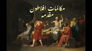 Platos Dialogs  Summary  Socrates Urdu Muqadama  مکالمات افلاطون  مقدمہ [upl. by Llenrad]