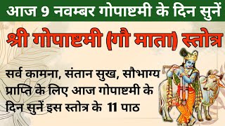 गोपाष्टमी स्तोत्र  आज गोपाष्टमी पूजा के दिन जरूर सुनें श्री गौ माता स्तोत्र  Gopashtami Stotra [upl. by Groot]