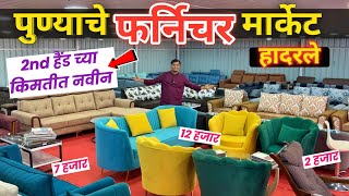 🔴पुण्यात 1500 पासून स्वस्त फर्निचर Om Furniture Mall Marunji Pune। Cheapest Furniture Market In Pune [upl. by Dyanne528]