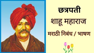 Chatrapati Shahu Maharaj Marathi Nibandh  Shahu Maharaj Marathi Essay  Shahu Mahara Bhashan [upl. by Nawyt871]