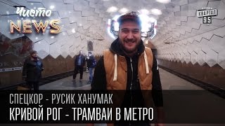 Кривой Рог  Трамваи в метро  Суровый город  СпецКорЧистоNews Русик Ханумак [upl. by Asuncion]