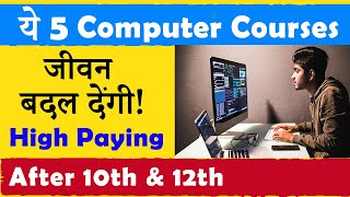 ये 5 Best Computer Courses जीवन बदल देंगी   After 10th amp 12th  सबसे अधिक Salary [upl. by Killarney]