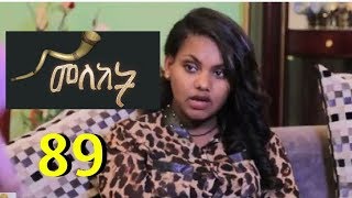 Meleket Drama መለከት 89  Episode 89 [upl. by Mahmud]