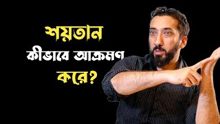 শয়তান যেভাবে আক্রমণ করে  Shaitan  Nouman Ali Khan  787 Sumaiya [upl. by Darrey655]