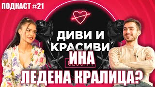 ИНА  Ледената кралица  ПОДКАСТ 21 [upl. by Eiliab]