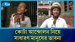 কোটা আন্দোলন ও ভোগান্তি কী ভাবছে সাধারণ মানুষ  Quota Strike  Rtv News [upl. by Goodill]