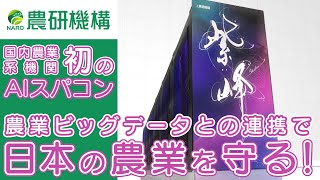 農業AI研究用スパコン「紫峰」 ー最先端技術を農業に関わるすべての人にー [upl. by Ileray]