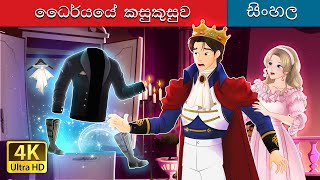 ධෛර්යයේ කෙඳිරිලි  Whispers of Courage in Sinhala  SinhalaFairyTales [upl. by Ambert209]