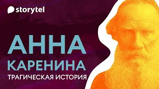 «Анна Каренина» трагическая история Анализ романа Льва Толстого [upl. by Drofniw]