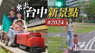 沒去過的台中新景點｜2024台中又多了這些地方好去！大人小孩都開心的台中一日遊美食景點地圖！｜2024最夯的台中親子新景點！｜母親節特輯 禮物這樣買 [upl. by Ruperta793]