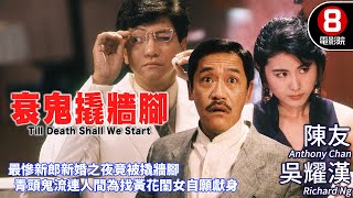 童年陰影系列 靈異愛情｜衰鬼撬牆腳 Till Death Shall We Start｜陳友｜吳耀漢｜王文君｜粵語CC中字ENG｜8號電影院 HK Movie｜香港電影01｜1990｜衰鬼要上牀 [upl. by Ardnos]