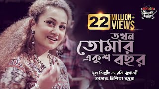 Tokhon Tomar Ekush Bochor  তখন তোমার একুশ বছর  SEYLON Music Lounge [upl. by Yennek985]