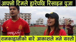 आफ्नो टिमले हार्दा रिसाईन् Pooja Aanchal ले भनिन् यस्तो  Pooja sharma  Aakash  Aanchal sharma [upl. by Candis938]