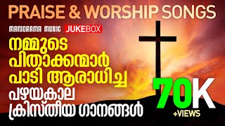 Traditional Christian Songs  Praise and Worship Songs  Old Malayalam Christian Devotional Songs [upl. by Ermanno44]