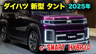 2025年 ダイハツ 新型 タント がすげーカッコイイ！驚異のハイブリッドシステム「eSMART HYBRID」を徹底解剖！ [upl. by Amelita942]