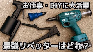 おすすめ工具 リベッター 検証 [upl. by Iaras897]