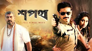 Shapath শপথ Full Bengali Action Movie  Tota Roychowdury  Sudip Mukherjee  Nicheketa SVF Movies [upl. by Jopa964]