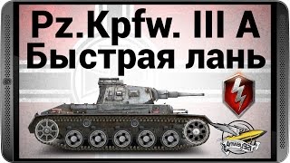 WOT Blitz  PzKpfw III Ausf A  Быстрая лань [upl. by Patrich]