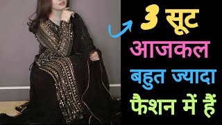 2024 मे ये 3 सूट रहेंगे Trend मे Trendy suit design New suits के डिजाइनfashion trend [upl. by Artekal]