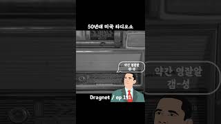 50년대 미국 라디오 쇼  Dragnet ep191 [upl. by Audi]