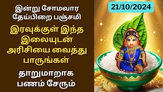 இன்று ஐப்பசி தேய்பிறை பஞ்சமி இரவுக்குள் அரிசியுடன் இந்த இலையை வைத்து பாருங்கள்Aathi Varahi [upl. by Chandal]