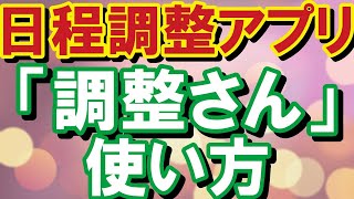 【ライブ配信】【時短】【無料スケジュール調整アプリ】【調整さんの使い方】 [upl. by Hartzell]