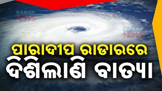 ପାରାଦୀପ ରାଡ଼ାରରେ ଦିଶିଲାଣି ବାତ୍ୟା  Cyclone Dana Clearly Visible On Paradip Radar  Kanak News [upl. by Aiyotal389]