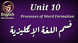 Chapter 10 ProcessesofWordFormation المرحلةالثانية مادةالنحو [upl. by Anallise]