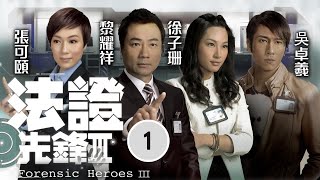 TVB懸疑劇  法證先鋒III 0130  黎耀祥國棟推斷 案中有案  黎耀祥、張可頤、徐子珊、吳卓羲、陳茵媺、蕭正楠  粵語中字  2011 [upl. by Ynnam598]