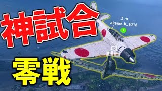 【BFV】猛者揃い神試合を零式艦上戦闘機で大逆転ッ！【battlefiel5実況】【ソバルト】 [upl. by Neri]