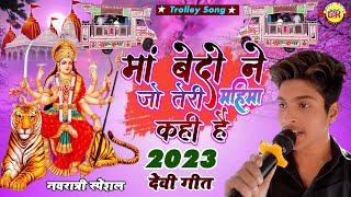 Maa Vedon Ne Jo Teri Mahima Kahi Hai  माँ वेदों ने जो तेरी महिमा कही है  Trolley Song Bhakti Song [upl. by Petie365]