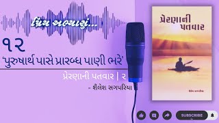 પ્રિય અભ્યાસું  ૧૨  પુરુષાર્થ પાસે પ્રારબ્ધ પાણી ભરે  પ્રેરણાની પતવાર  ૨  શૈલેષ સગપરિયા [upl. by Esenahs]