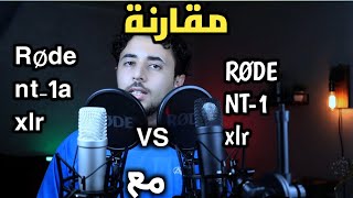 Rode NT1 vs NT1A  مقارنة بين [upl. by Weidner481]