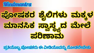 ಪೋಷಕರ ಶೈಲಿಗಳು ಮಕ್ಕಳ ಬೆಳವಣಿಗೆ parentingstyles mentalhealth children growth tips viralvideo [upl. by Poppas920]